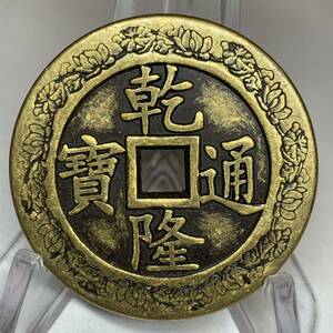 WX1173中国文化記念メダル 乾隆通寶 寶 福 禅の意 開運 縁起物 魔除け 風水の置物 入手困難 大型硬貨 海外古錢 重さ約33g