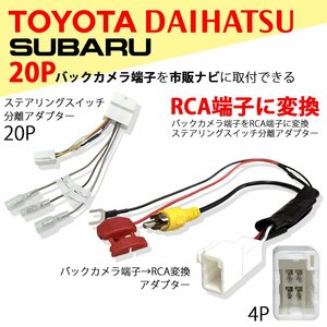 ミライース H29.5 ～ LA350S ダイハツ バックカメラ ステアリングスイッチ 分岐 変換 アダプター 20P 4P RCA 入力 市販 社外 ナビ