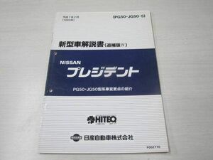 プレジデント PG JG50 追補版? 日産 ニッサン 新型車解説書