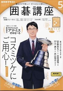 NHKテキスト囲碁講座 2024年 05 月号