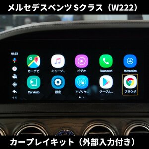 Sクラス W222 後期 カープレイ ユーチューブ ネットフリックス アマゾンプライムビデオ ベンツ アプリ S400 S450 S560 S63