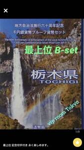 #栃木県 #地方自治法施行60周年記念千円銀貨プルーフ貨幣Ｂ-set#1000円銀貨#栃木 #記念切手シート 付 1oz 銀貨 #viproomtokyo