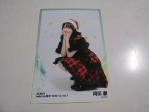 AKB48 netshop限定 ２０２３．１２ vol.1 岡部麟生写真 １スタ