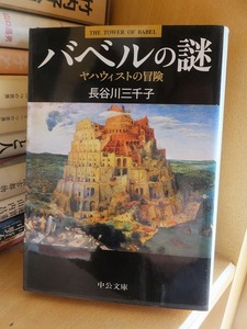 バベルの謎　 ヤハウィストの冒険 　　　　　　　　　　　 長谷川 三千子　　　　　　　　(中央公論社)