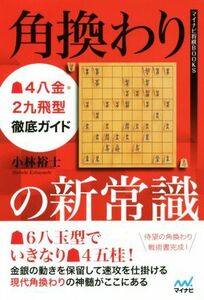 角換わりの新常識４八金・２九飛型徹底ガイド マイナビ将棋ＢＯＯＫＳ／小林裕士(著者)