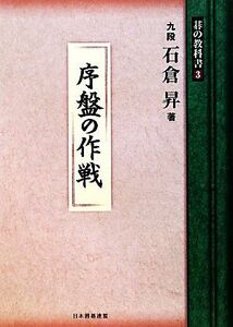 序盤の作戦 碁の教科書シリーズ３／石倉昇【著】