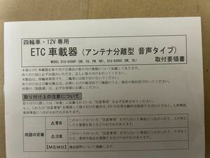 ETC 車載器 取付要領書 DIU-9300P DIU-9300S 送料無料
