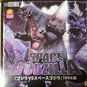 希少並行輸入正規品東宝30cmシリーズスペースゴジラ1994版開封未使用品通常版絶版入手困難レア検索東宝大怪獣平成ゴジラX-PLUS 少年リック