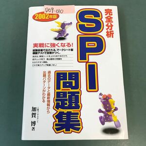 D09-010 2002年版 完全分析 SPI問題集 人事コンサルタント 加賀 博 著 6257 永岡書店 付録欠品 書き込み・切り取り有り