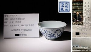 博物館展示品　来歴有　3124　明時代　成化年製染付茶呑　径約9.3cm　（検）陶磁器 唐物 古道具 中国美術 骨董