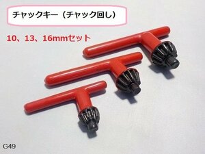 ○☆★チャックキー（チャック回し）10、13、16ｍｍセット（工具電動ドリルインパクト）