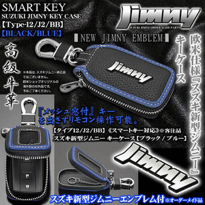 タイプ12・J2/BB/スズキ 新型 ジムニーエンブレム付 キーケース/ブラック・ブルー/キーホルダー,窓付/スマートキー/ブラガ