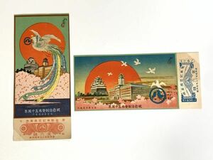 【古切符】　戦前　昭和13年　『名古屋市電気局　記念乗車券』　２種2枚　　O0205H