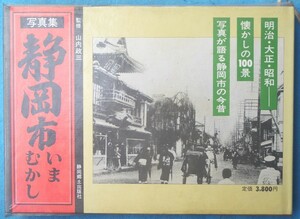 ☆★☆写真集 静岡市いまむかし 山内政三監修 静岡郷土出版社