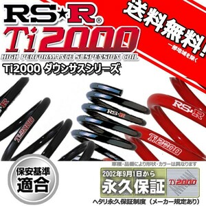 ダウンサス ヴィヴィオ KK4 6/5～10/11 ビストロ用 RS-R Ti2000 ダウンサス 1台分 F002TD 正規品