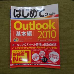 はじめてのOutlook 2010 基本編