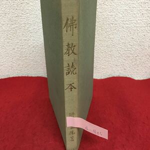 d-405 佛教読本 第一課 花まつり 第四課 さとりの日 第五課 最初の説法 第七課 二人の心友 昭和31年6月30日第一刷発行 ※4