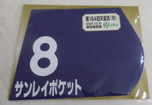  サンレイポケット 2021年天皇賞・秋 ミニゼッケン 未開封新品 鮫島克駿騎手 高橋義忠 永井啓弍