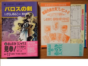 なつかしの絶版コミック◇キャンディキャンディのいがらしゆみこさん「パロスの剣」①　帯つき初版本と貴重な帯・はさみ物一式です