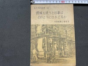 ｓ◎◎　昭和22年　中学校　教科書　私たちの科学14　機械を使うと仕事はどのようにはかどるか　中学校第3学年用　文部省　大日本図書 /K7