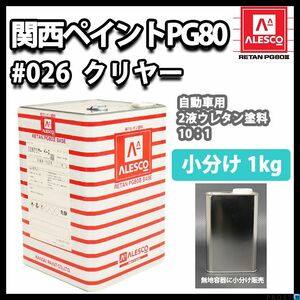 関西ペイント PG80 ♯026 クリヤー 1kg/ 2液 自動車 ウレタン 塗料 Z25