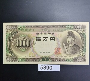 5890　未使用ピン札シミ焼け無し　聖徳太子一万円旧紙幣　大蔵省印刷局製造