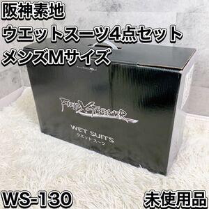 未使用 阪神素地 ウエットスーツ 4点セット メンズMサイズ WS-130