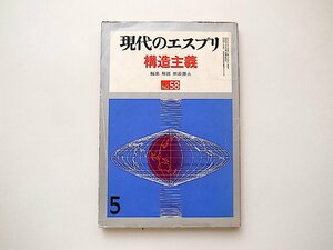 現代のエスプリ No. 58●特集=構造主義レヴィ=ストロース/ロランバルト/フーコー(至文堂,1972年)