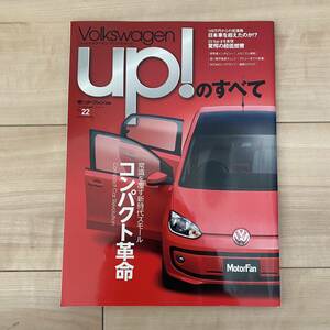 フォルクスワーゲンup!のすべて■モーターファン別冊 インポートシリーズ Vol.22