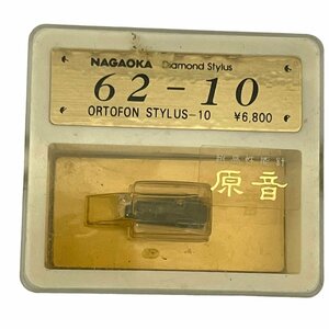 【デッドストック品・未開封 ・新品　NAGAOKA ナガオカ　Diamond　Stylus　ORTOFON STYLUS-10　62-10 レコード針　交換針　】