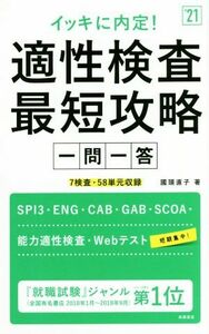 イッキに内定！適性検査最短攻略一問一答(’２１) ７検査・５８単元収録／國頭直子(著者)