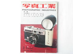 写真工業 1961年2・3月合併号 no.106 ’61年型オートマチック・カメラ カメラ・オートメーションはどこまで必要か マイクロカメラ付属装置