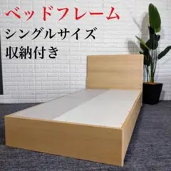 シングルベット ベッドフレーム 収納付き 家具 寝具 ナチュラル C093