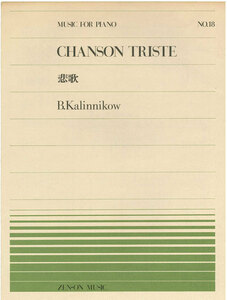 【アウトレット】全音ピアノピース CHANSON TRISTE 悲歌 B.Kalinnikow