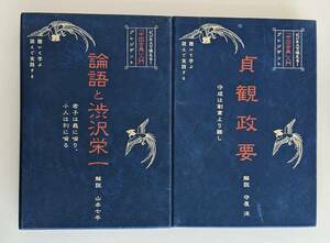 プレジデント社 中国古典入門 Ⅰ論語と渋沢栄一 Ⅱ貞観政要　の2セット　山本七平