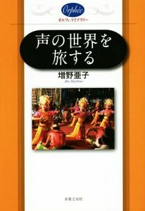 声の世界を旅する オルフェ・ライブラリー／増野亜子(著者)