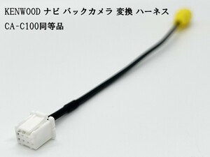 YO-430-C100 【ケンウッド ナビ バックカメラ 変換 8P CA-C100 同等品】 互換品 ハーネス 検索用) フローティングタイプ 809