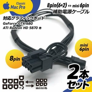 2本セット Mac Pro用ビデオカード補助電源ケーブル 8pin (6pin+2pin) ⇔ mini 6pin 2パターン対応 / 8ピン (6ピン対応) ⇔ ミニ6ピン