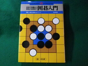 ■初歩の知識から実戦の技術まで　囲碁入門　石田秀芳　文研出版■FASD2022120208■