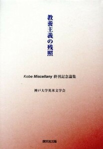 教養主義の残照 Ｋｏｂｅ　Ｍｉｓｃｅｌｌａｎｙ終刊記念論集／神戸大学英米文学会(著者)