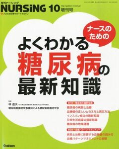 [A01152263]ナースのためのよくわかる糖尿病の最新知識 2012年 10月号 [雑誌] [雑誌]