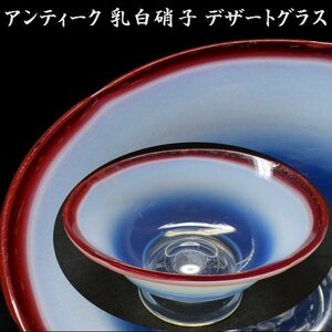 【 恵 #0884 】 アンティーク 乳白硝子 氷コップ デザートグラス 　検：鉢/古ガラス/氷コップ/色ガラス/硝子
