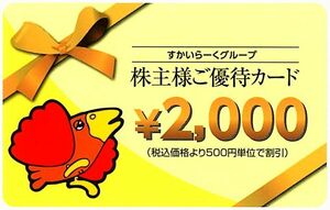 「すかいらーく 株主優待カード【1枚（2000円分）】」 有効期限2025年3月31日