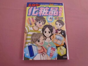 ★初版 『 まんが社会見学シリーズ 5 - 大研究！ 化粧品のちから 』 香山梨緒 鈴木俊行 講談社