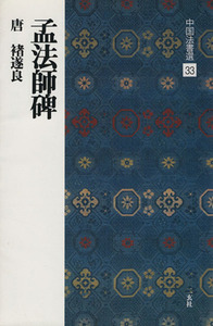 孟法師碑 唐・チョ遂良／楷書 中国法書選３３／角井博(著者)