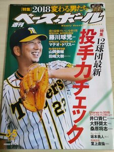 週刊ベースボール 2018.3 No.11 藤川球児/山岡泰輔/田嶋大樹/桑原将志/大野奨太/井口資仁/坂本勇人/堂上直倫/プロ野球/雑誌/B3225416