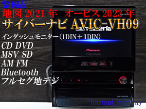 B)付属品豊富☆ サイバーナビ、整備品☆2022年最終更新地図☆オービス2022年☆AVIC-VH09☆TV,CD,DVD,MSV,SD,Bluetooth☆新品フイルム付