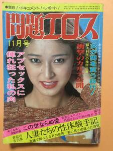 問題エロス 1980年11月号 大木ゆう子 夏麗子 日夏由紀夫 出井州忍 園村恵子 [管A-21]