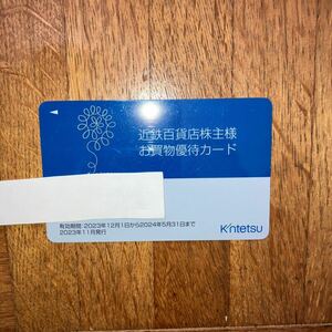 近鉄百貨店株主優待カード 
