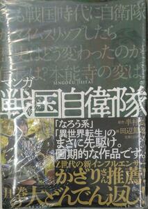 未開封新品希少品　マンガ 戦国自衛隊 半村良 、 田辺節雄